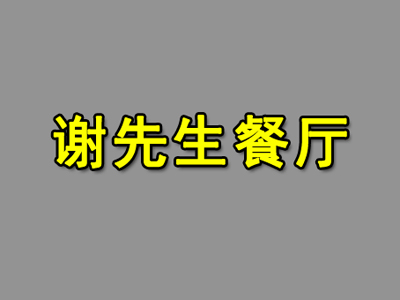 谢先生餐厅加盟