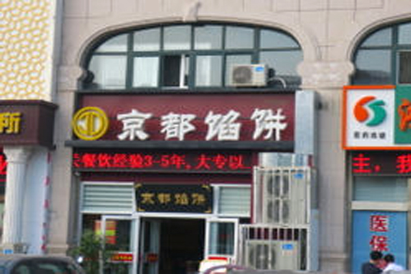 京都馅饼店加盟费