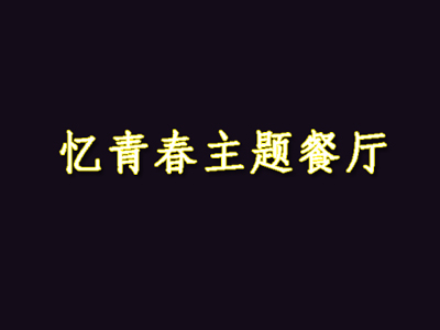 忆青春主题餐厅加盟电话