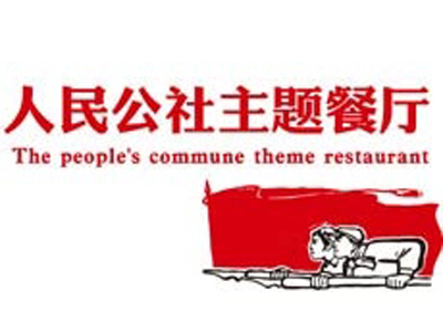 人民公社主题餐厅加盟电话