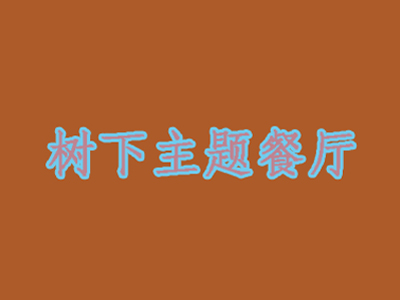 树下主题餐厅加盟电话