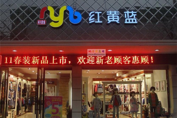 红黄蓝童装加盟门店