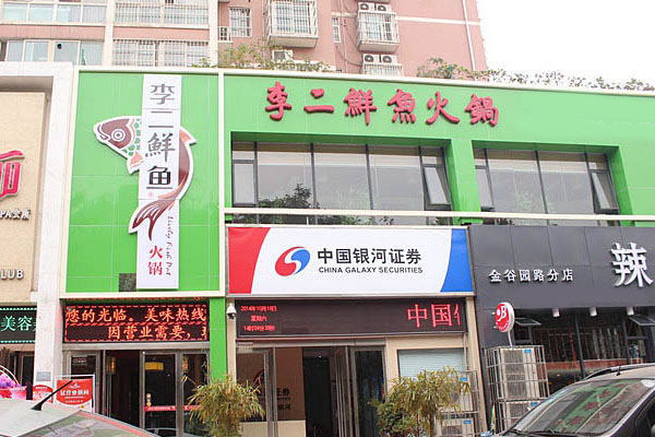 李二鲜鱼火锅加盟门店