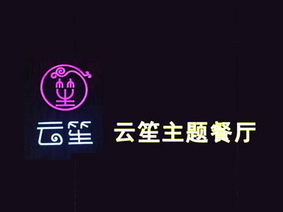 云笙主题餐厅加盟电话