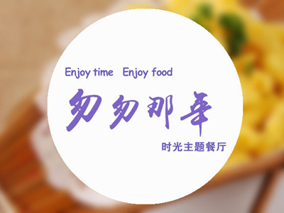 匆匆那年时光主题餐厅加盟电话
