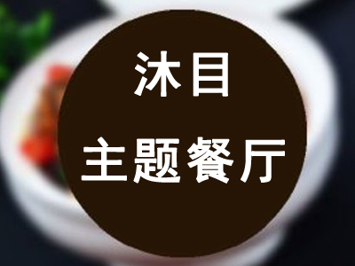 沐目主题餐厅加盟电话