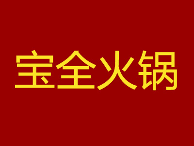 宝全火锅加盟