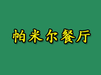 帕米尔餐厅加盟