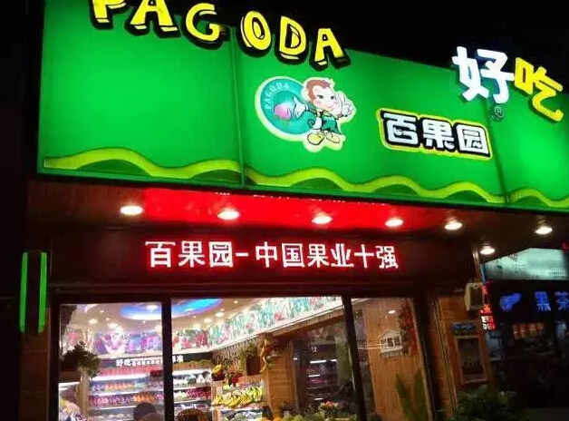 水果店加盟