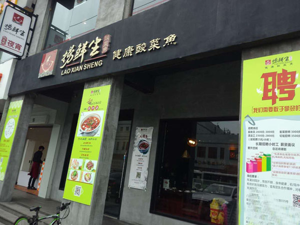 捞鲜生健康酸菜鱼加盟店