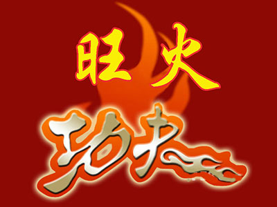 旺火功夫麻辣烫加盟电话