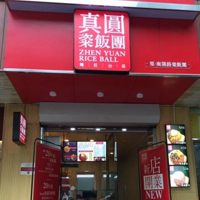 真圆粢饭团加盟店