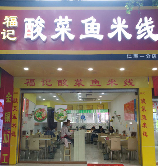 福记酸菜鱼米线加盟店