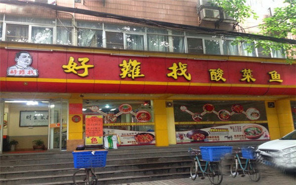 好难找酸菜鱼加盟店