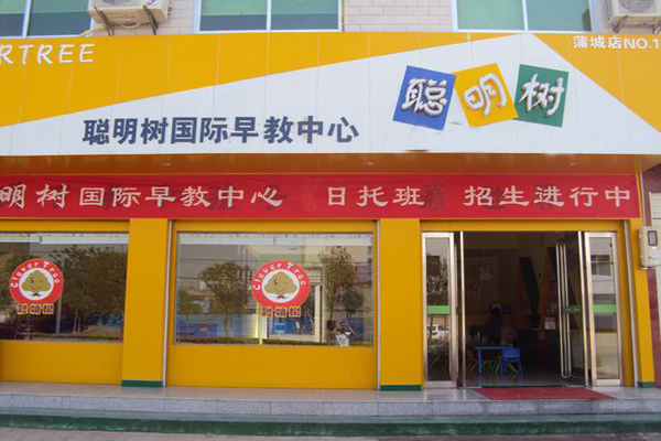 聪明树早教加盟门店