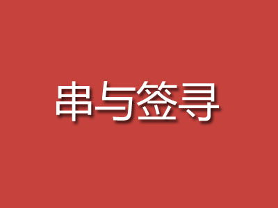 串与签寻加盟