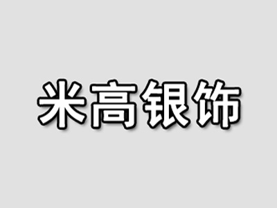 米高银饰加盟