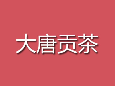 大唐贡茶加盟电话
