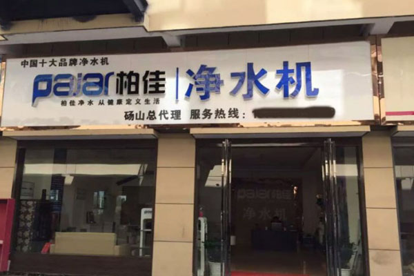 柏佳净水器加盟店