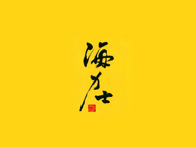 海力士加盟电话