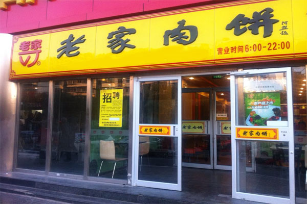 老家肉饼加盟门店