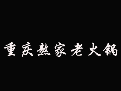 重庆熬家老火锅加盟费