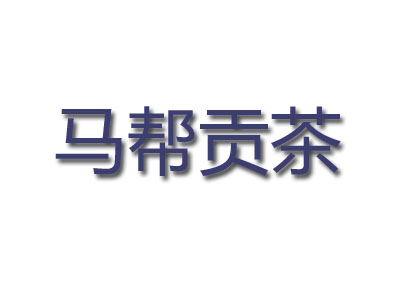 马帮贡茶加盟电话