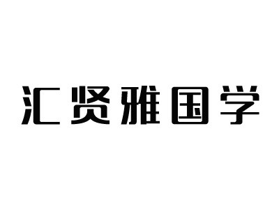 汇贤雅国学加盟