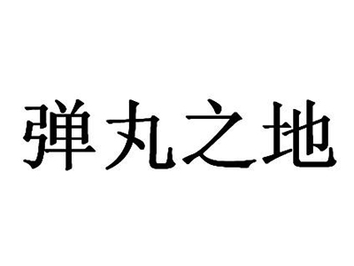 弹丸之地加盟