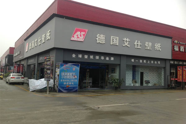 德国艾仕壁纸加盟店型