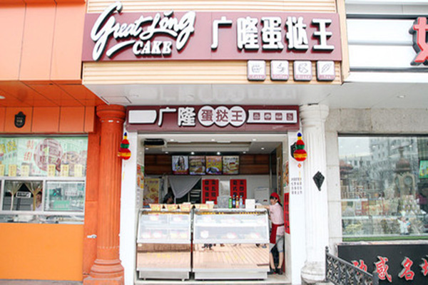 广隆蛋挞王加盟店