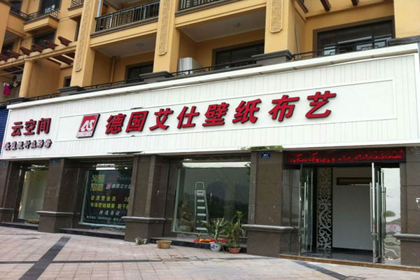 德国艾仕壁纸加盟店型