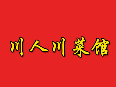 川人川菜馆加盟费