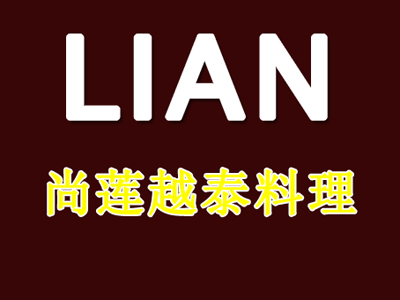 尚莲越泰料理加盟