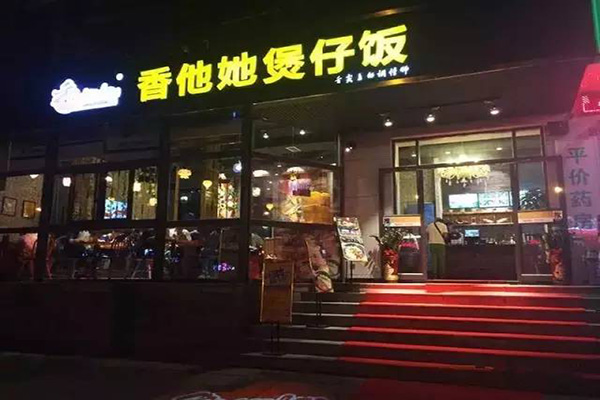 香他她煲仔饭加盟店