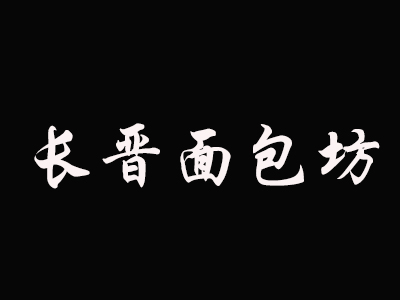 长晋面包坊加盟费