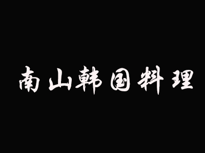 南山韩国料理加盟