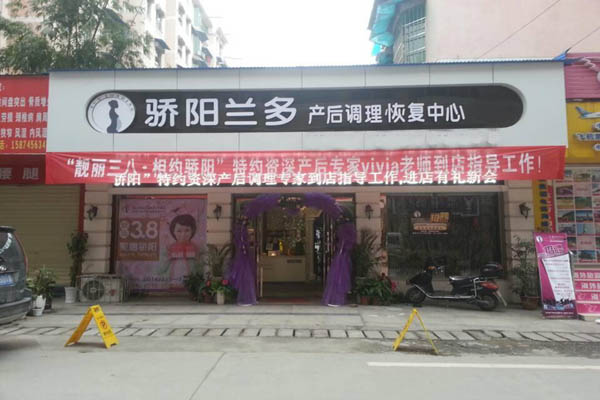 骄阳兰多产后恢复加盟店型