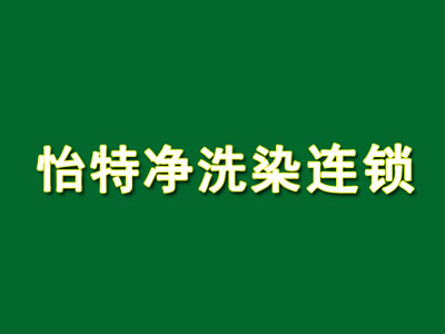 怡特净洗染连锁加盟