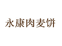 永康肉麦饼加盟电话