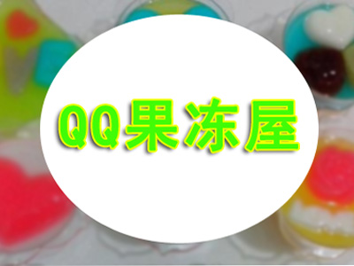 QQ果冻屋加盟电话