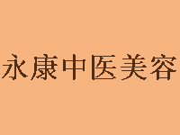 永康中医美容加盟