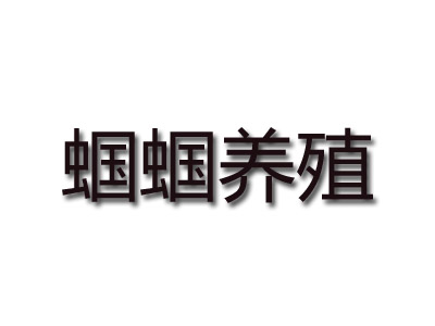 蝈蝈养殖加盟电话