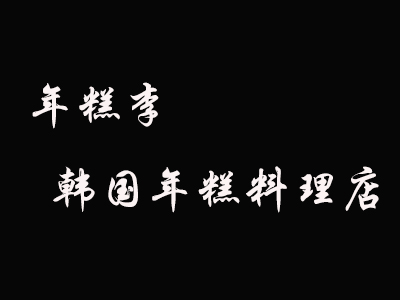 年糕李韩国年糕料理店加盟费