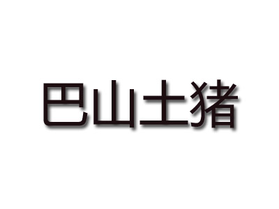 巴山土猪加盟电话