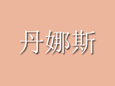 丹娜斯加盟费