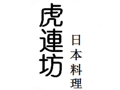 虎连坊日本料理加盟