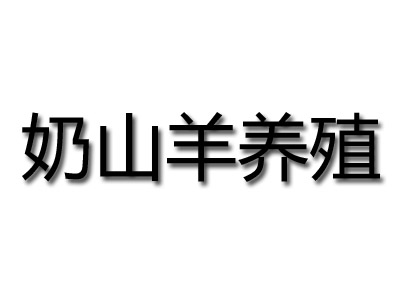 奶山羊养殖加盟