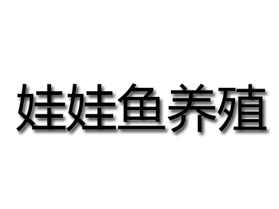 娃娃鱼养殖加盟电话