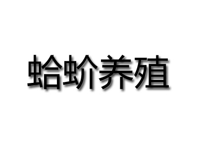 蛤蚧养殖加盟电话